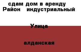 сдам дом в аренду › Район ­ индустриальный › Улица ­ алданская › Дом ­ 1 › Этажность дома ­ 1 › Общая площадь дома ­ 78 › Площадь участка ­ 78 › Цена ­ 13 000 - Хабаровский край, Хабаровск г. Недвижимость » Дома, коттеджи, дачи аренда   